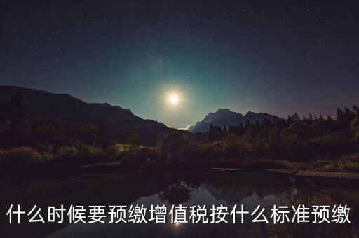 什么時(shí)候有預(yù)繳增值稅，請問各位高人什么情況會出現(xiàn)本月繳納本月的增值稅 這種情況是預(yù)繳