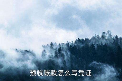 預收款開什么憑證，預收賬款和預付賬款平賬時以什么為原始憑證