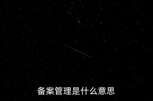 事后備案管理是什么意思，什么叫事后報備制