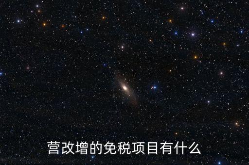 營(yíng)改增26個(gè)明細(xì)是什么，營(yíng)改增4大行業(yè)對(duì)應(yīng)的26個(gè)小行業(yè)是按什么分的國(guó)民經(jīng)濟(jì)行業(yè)分類中有些
