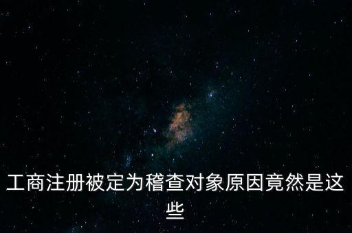 定向稽查是什么意思，稽查是什么意思怎樣解釋