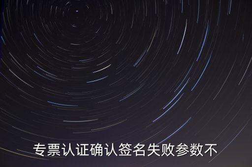 發(fā)票驗簽失敗是什么原因，發(fā)票認(rèn)證不了有什么原因