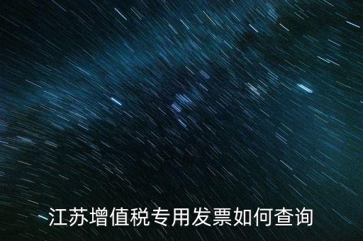 江蘇增值稅專(zhuān)用發(fā)票如何查詢(xún)