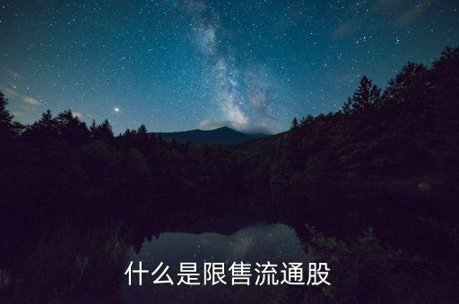 什么是流通限售股，什么是限售流通股它對股市有什么影響謝謝