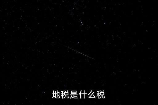 地稅局收的是什么稅，地稅是什么稅