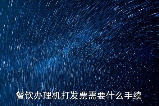 通用機(jī)打領(lǐng)票需要帶什么，急購(gòu)買地稅通用機(jī)打發(fā)票需要帶什么資料啊非首次購(gòu)買