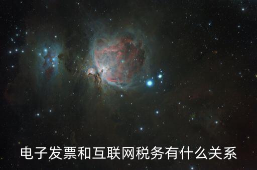 什么是互聯(lián)網 稅務，網絡納稅是什么