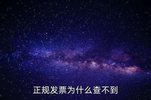 著呢發(fā)票為什么查不到，明明是在國稅局買的發(fā)票為什么開具出來再網(wǎng)上查不到
