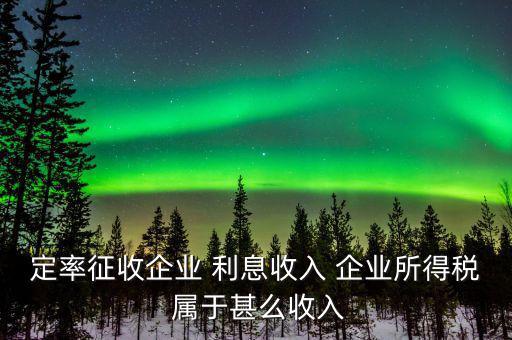 什么是定率征收，定率征收還需要做賬嗎