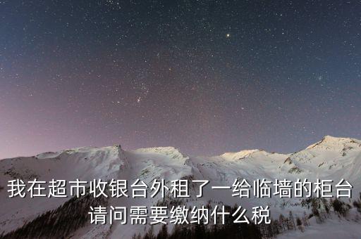 進(jìn)場(chǎng)費(fèi)交什么稅，超市收取的進(jìn)場(chǎng)費(fèi)要交增值稅嗎入其他業(yè)務(wù)收入嗎