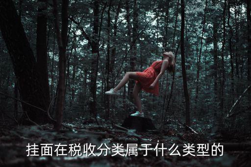 面條的稅收分類是什么，江米面在稅收編碼是多少