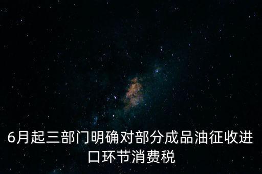 進(jìn)口成品油有什么稅咨詢(xún)電話(huà)，進(jìn)口的石油成品油應(yīng)交哪些稅