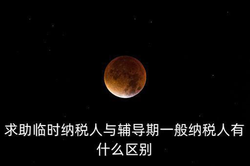 什么是臨時(shí)納稅人，臨時(shí)一般納稅人是什么意思