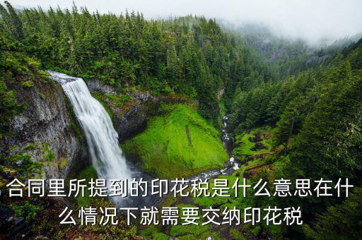 合同印花稅是什么意思，印花稅是怎么回事