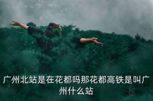 什么證北站，廣東北車站叫什么