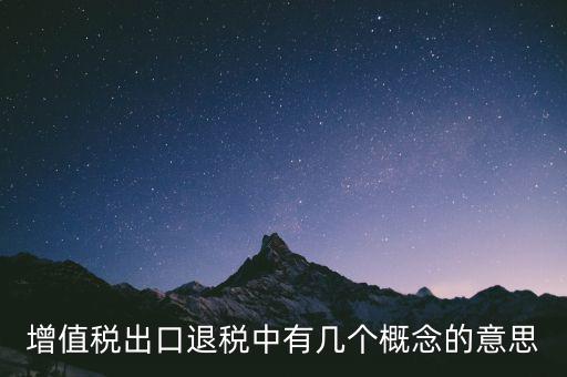 增值稅退稅是什么意思，出口商品增值稅退稅意義