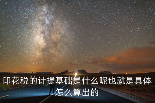 印花稅根據(jù)什么計提，如何計提印花稅及會計分錄