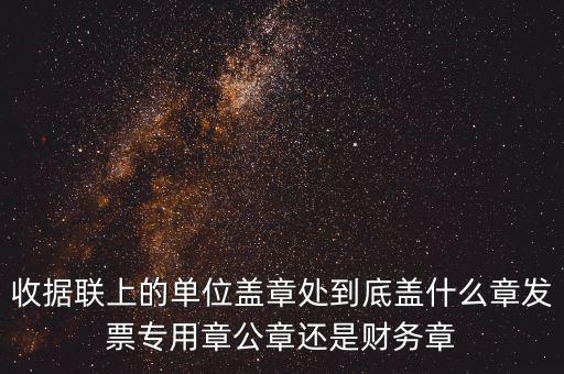 發(fā)票上面要蓋什么章，國稅代開的專票普票各應蓋什么章