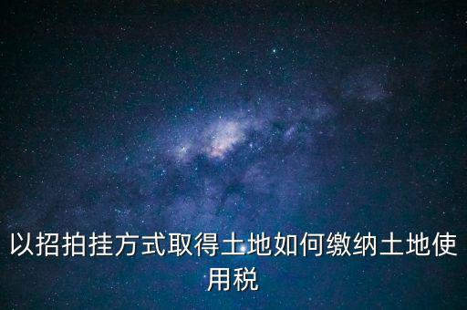 采用招拍掛轉讓土地買方交什么稅，土地轉讓買方需交什么稅