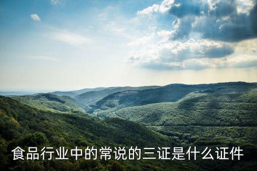 關于奶粉的三證一票是什么，食品行業(yè)中的常說的三證是什么證件