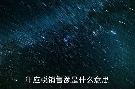 什么叫計稅銷售額，年應稅銷售額是什么意思
