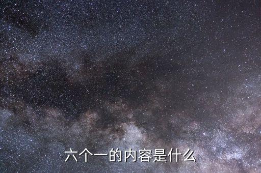 地稅六個一是什么，六個一是什么