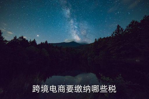 什么是跨境應稅，跨境商品稅收和一般進口貿(mào)易稅收的區(qū)別是什么
