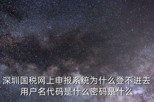 國(guó)稅官網(wǎng)登錄代碼是什么，國(guó)稅局發(fā)票軟件里用戶代碼和密碼是什么