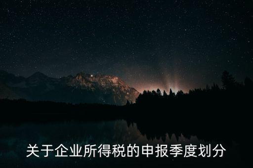 什么企業(yè)按季申報(bào)納稅，公司怎么辦理季度報(bào)稅