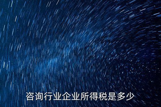 咨詢類公司交稅按照什么，咨詢費應交什么稅
