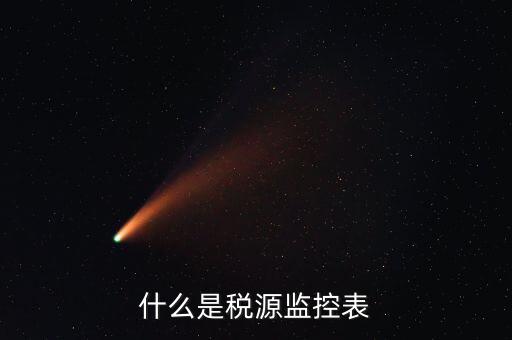 稅源監(jiān)控是什么，股權(quán)變更稅源監(jiān)控需要哪些材料