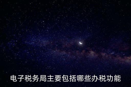 電子稅務(wù)局指什么，電子稅務(wù)局是什么