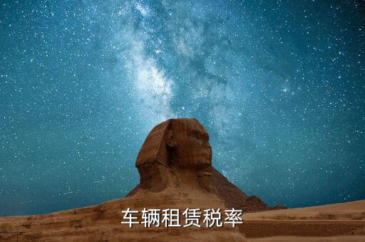 汽車(chē)租賃是什么稅，汽車(chē)租賃公司交什么稅