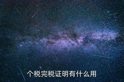 個人納稅記錄有什么用，個稅完稅證明有什么用