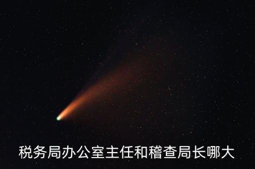 區(qū)機(jī)稅務(wù)局長(zhǎng)什么級(jí)別，區(qū)里的地稅局局長(zhǎng)是什么級(jí)別