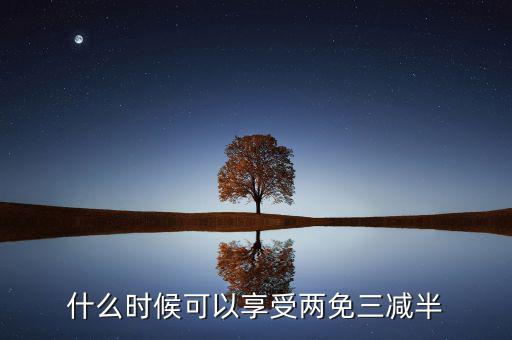 什么是定期減免，辦理兩免需要什么