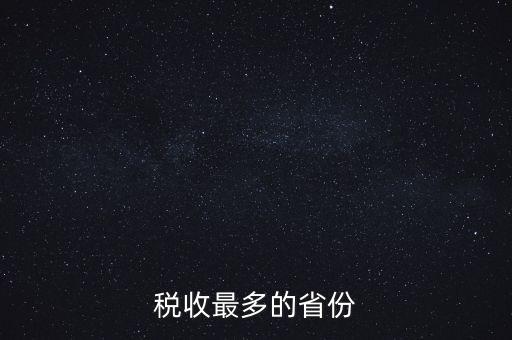 國家稅收什么占最多，稅收最多的省份