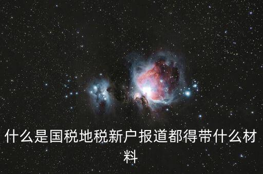 新戶報道需要帶什么資料，新生報到需要帶些什么