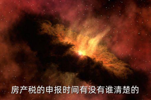 房產(chǎn)稅從租計(jì)征什么時(shí)候申報(bào)，金稅三期從租計(jì)征房產(chǎn)稅按次的怎么申報(bào)