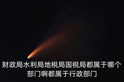 地稅局屬于什么部門，地稅局是屬于事業(yè)單位嗎