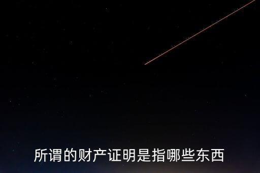 什么是財產(chǎn)清償證明，甚么是財產(chǎn)清償證明由誰出具