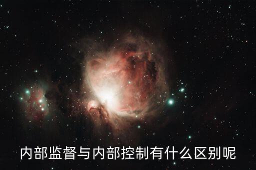 什么是內(nèi)控督審，內(nèi)部控制評審是什么意思