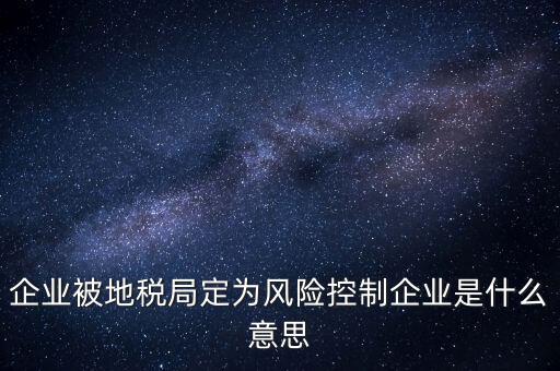 稅務風控是什么意思，查詢發(fā)票顯示周邊風險的意思