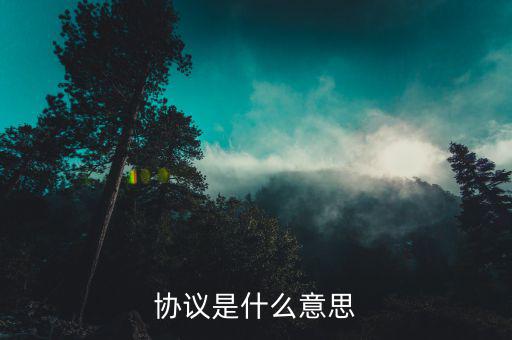 局間協(xié)議是什么意思，協(xié)議是什么意思