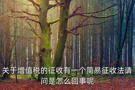 為什么簡易征收增值稅，增值稅簡易征收
