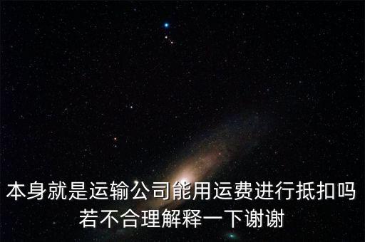 為什么運(yùn)費(fèi)可以抵扣，為什么運(yùn)費(fèi)可以抵扣增值稅進(jìn)項(xiàng)稅額