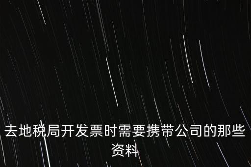 去地稅局打稅票子需要什么手續(xù)，地稅局開(kāi)發(fā)票需要辦什么手續(xù)
