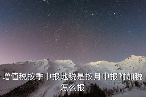 附加稅是什么時(shí)候申報(bào)的，出口企業(yè)12月份有免抵額 那么什么時(shí)候做附加稅申報(bào)