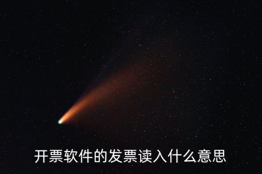 開(kāi)票軟件什么意思，每個(gè)月一號(hào)重登金稅盤(pán)開(kāi)票系統(tǒng)是什么意思