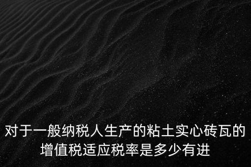 空心磚屬于什么稅率，如下圖計(jì)算稅款空心磚的表面積單位cm